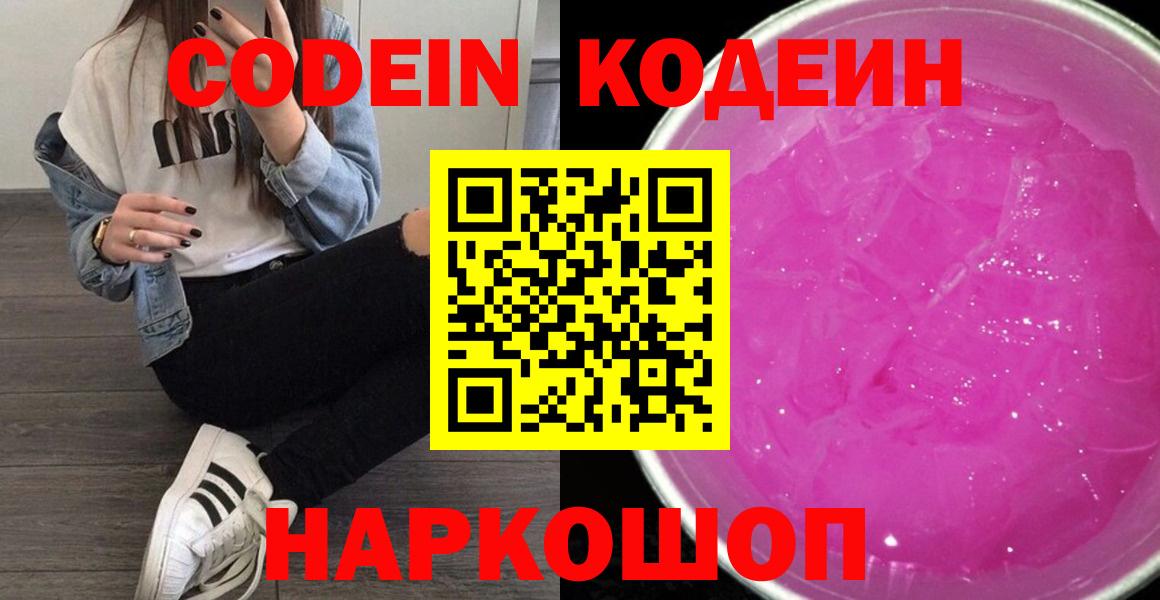 Кодеин напиток Lean (лин) Сердобск